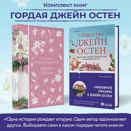 Фотография книги "Остен, Дженнер: Гордая Джейн Остен (комплект из 2-х книг: "Гордость и предубеждение", "Общество Джейн Остен")"