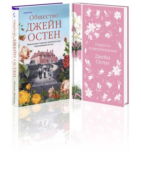 Фотография книги "Остен, Дженнер: Гордая Джейн Остен (комплект из 2-х книг: "Гордость и предубеждение", "Общество Джейн Остен")"