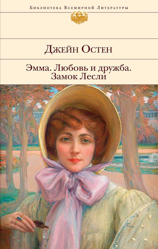 Обложка книги "Остен: Эмма. Любовь и дружба. Замок Лесли"