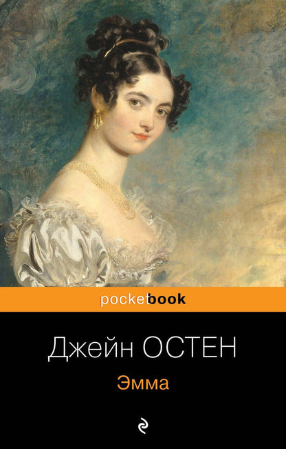 Обложка книги "Остен: Эмма"