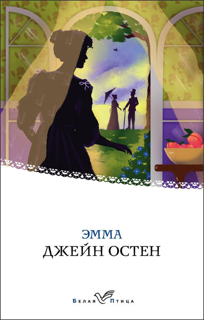 Обложка книги "Остен: Эмма"