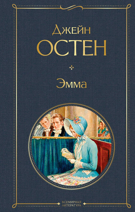 Обложка книги "Остен: Эмма"