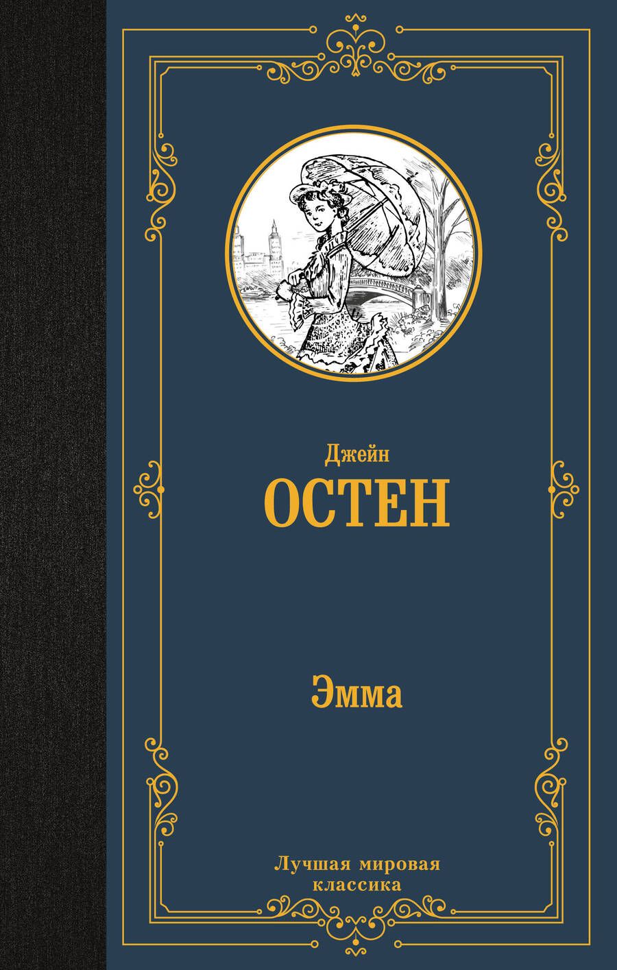 Обложка книги "Остен: Эмма"