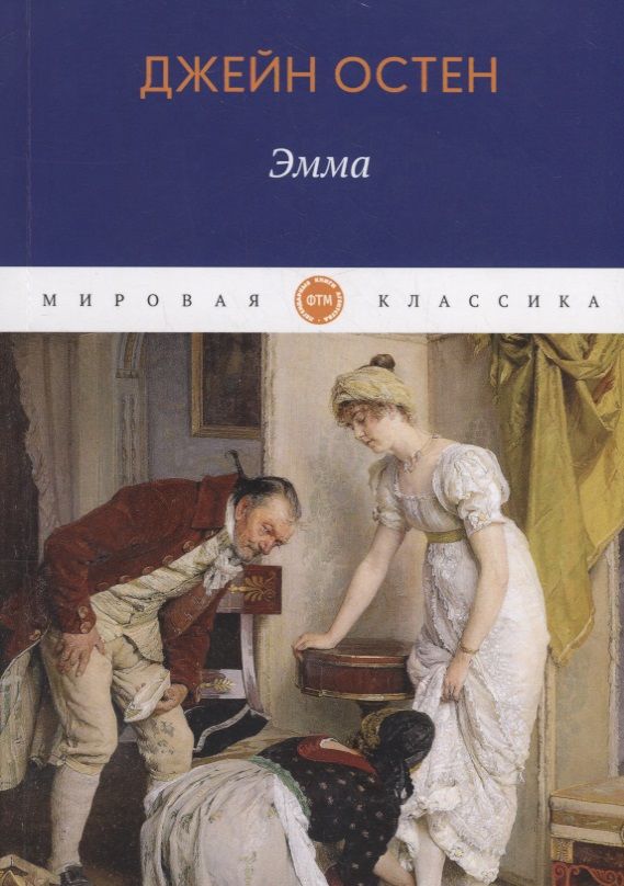 Обложка книги "Остен: Эмма"