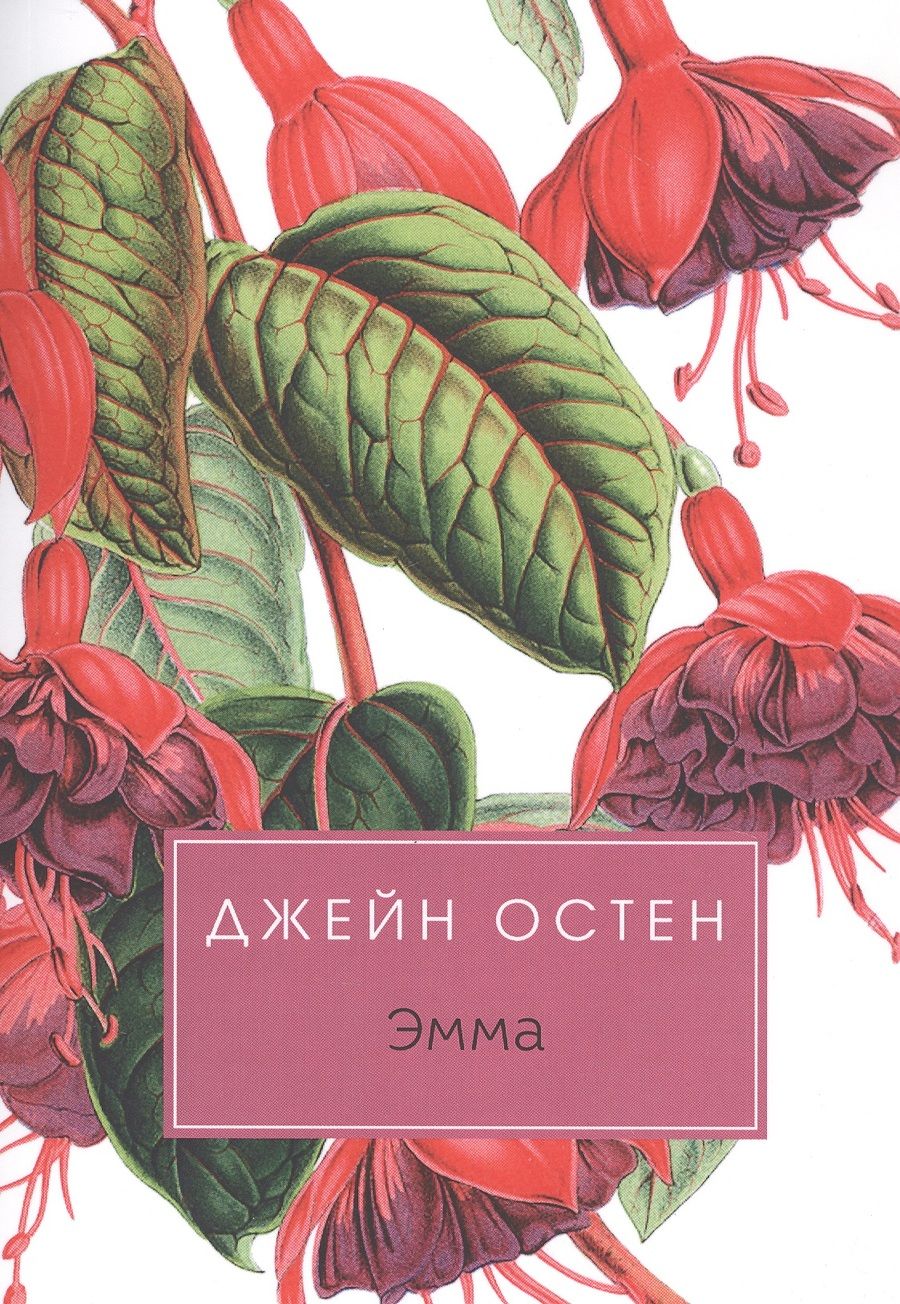 Обложка книги "Остен: Эмма"