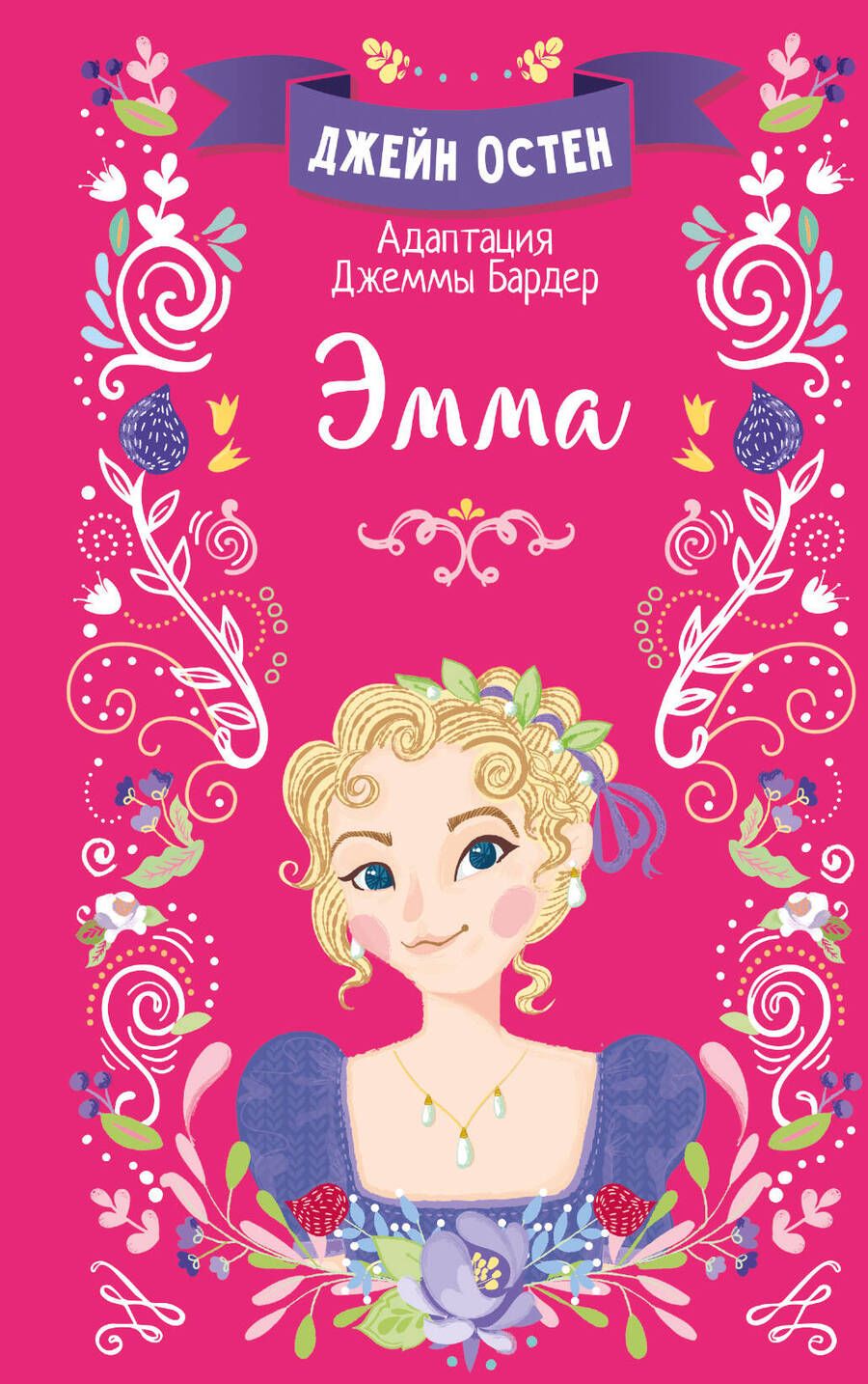 Обложка книги "Остен: Эмма"