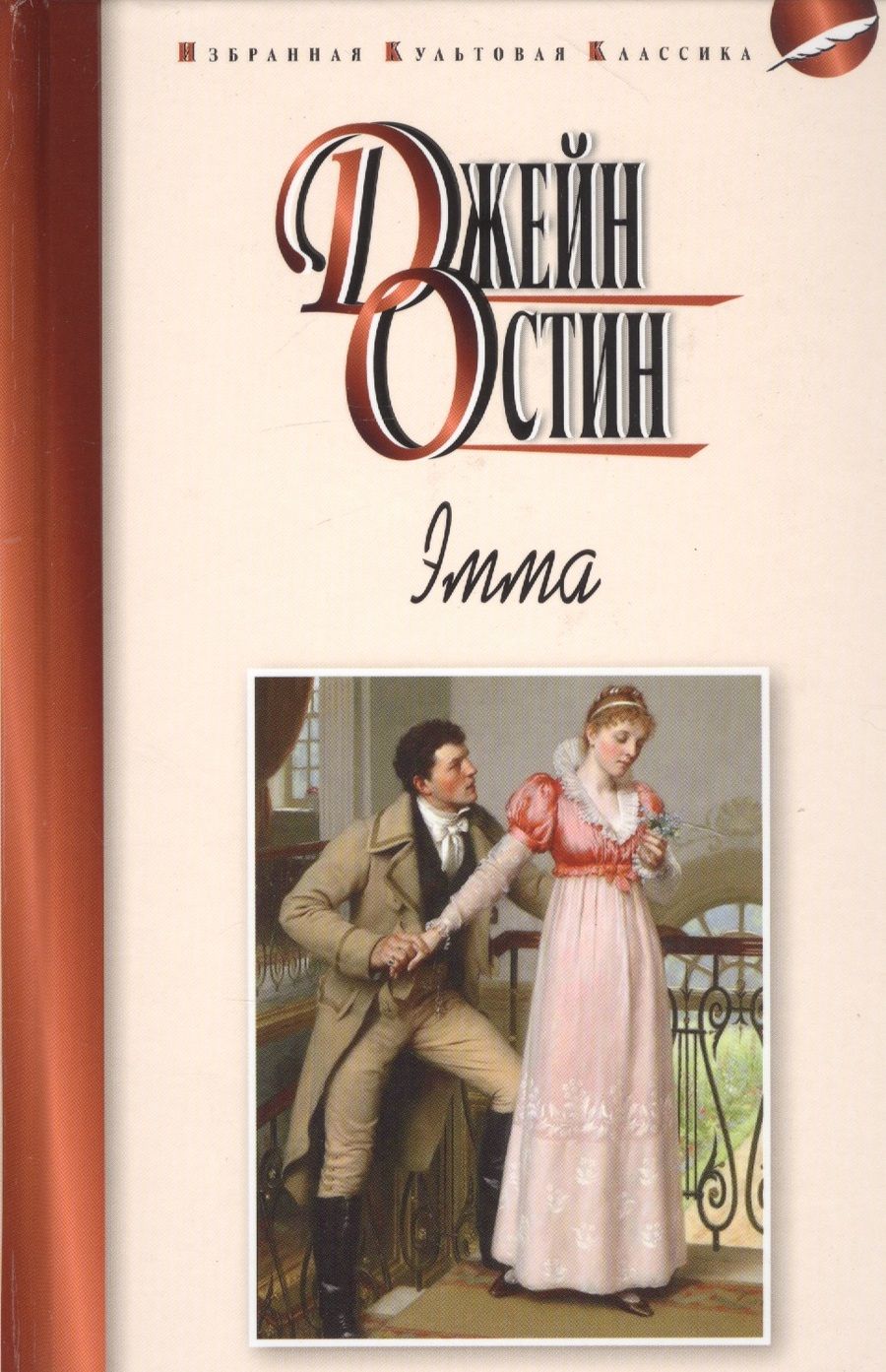 Обложка книги "Остен: Эмма"