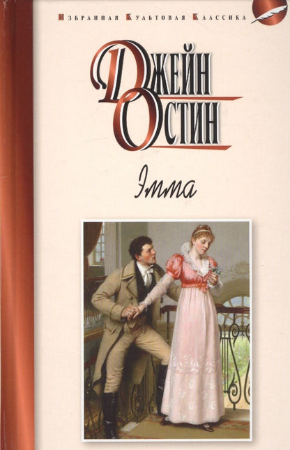 Обложка книги "Остен: Эмма"