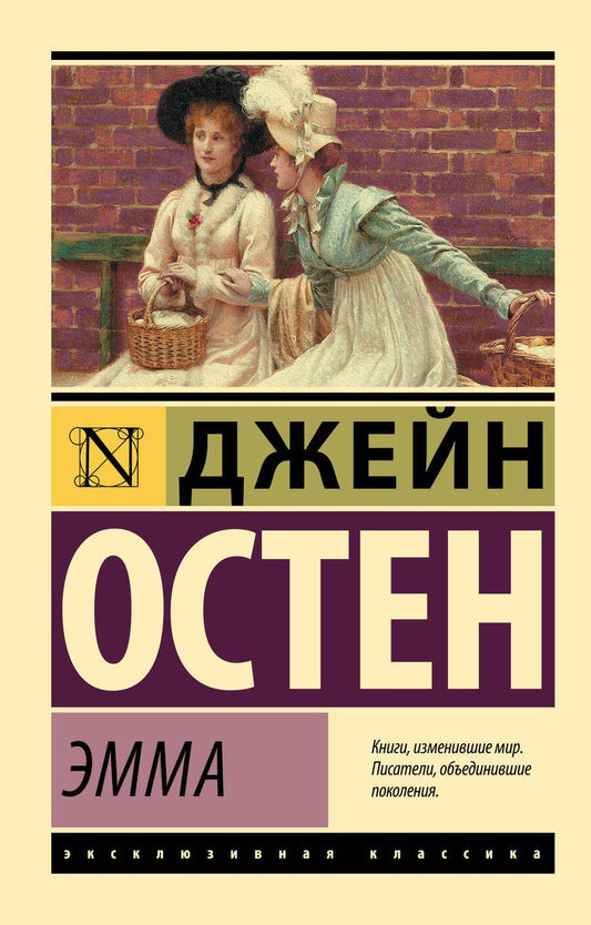 Обложка книги "Остен: Эмма"