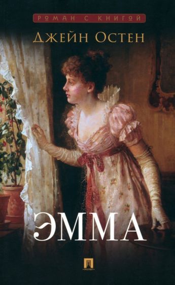 Обложка книги "Остен: Эмма"