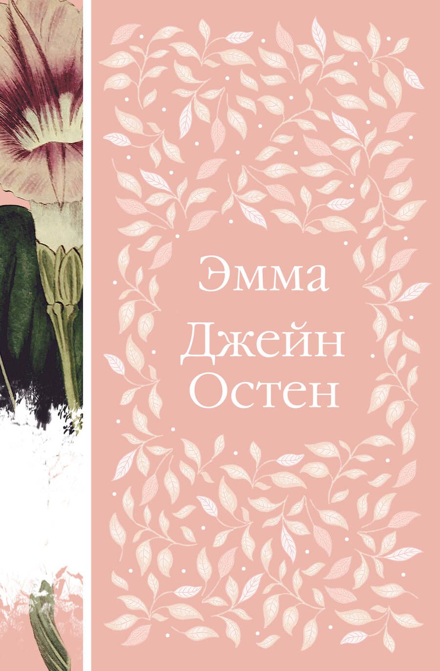 Обложка книги "Остен: Эмма"