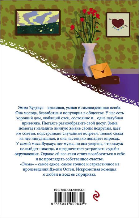 Фотография книги "Остен: Эмма"