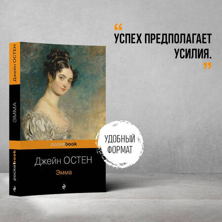 Фотография книги "Остен: Эмма"