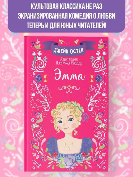 Фотография книги "Остен: Эмма"