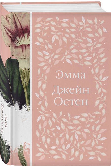 Фотография книги "Остен: Эмма"