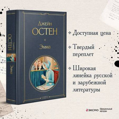 Фотография книги "Остен: Эмма"