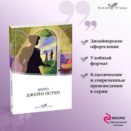 Фотография книги "Остен: Эмма"