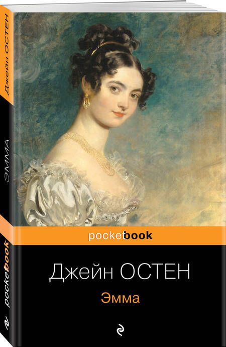 Фотография книги "Остен: Эмма"
