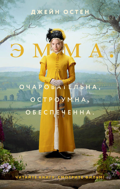 Обложка книги "Остен: Эмма (новый перевод)"