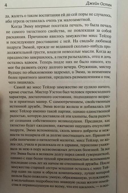 Фотография книги "Остен: Эмма (новый перевод)"