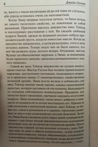 Фотография книги "Остен: Эмма (новый перевод)"