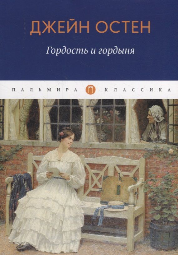 Обложка книги "Остен: Гордость и гордыня"