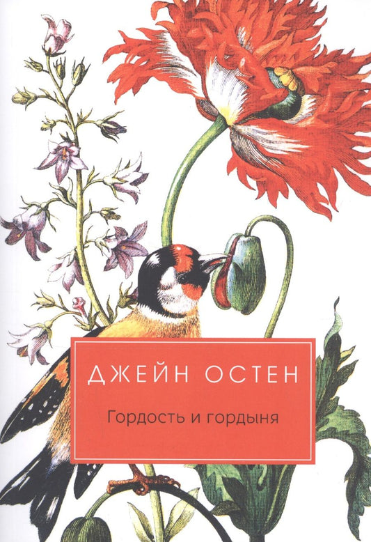 Обложка книги "Остен: Гордость и гордыня"