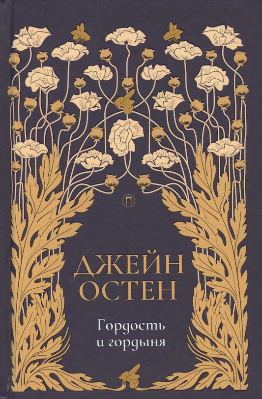 Обложка книги "Остен: Гордость и гордыня: роман. Том  2"