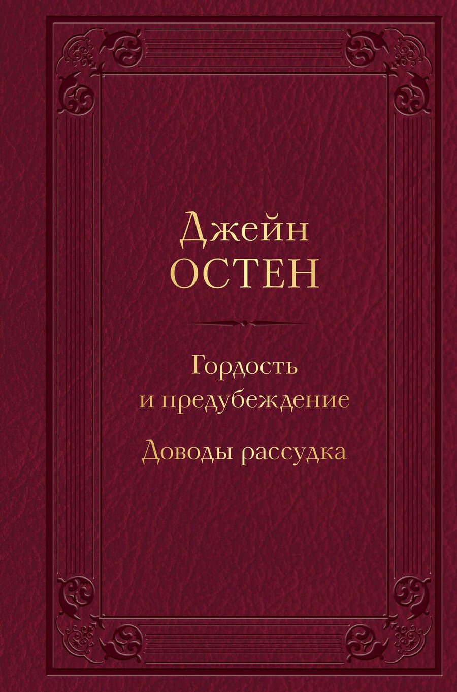 Обложка книги "Остен: Гордость и предубеждение. Доводы рассудка"