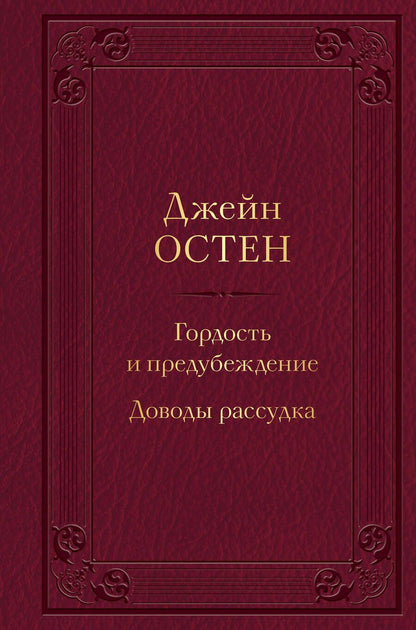 Обложка книги "Остен: Гордость и предубеждение. Доводы рассудка"