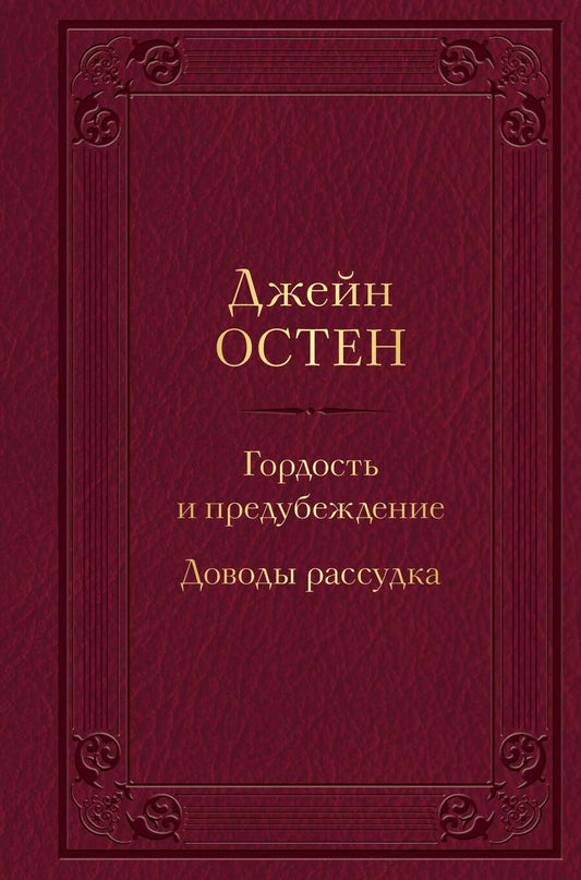 Обложка книги "Остен: Гордость и предубеждение. Доводы рассудка"
