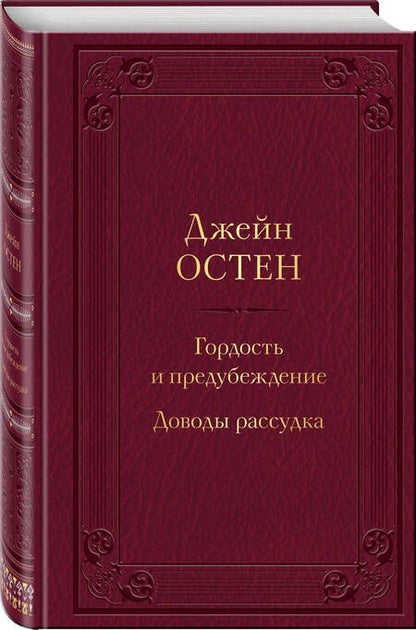 Фотография книги "Остен: Гордость и предубеждение. Доводы рассудка"