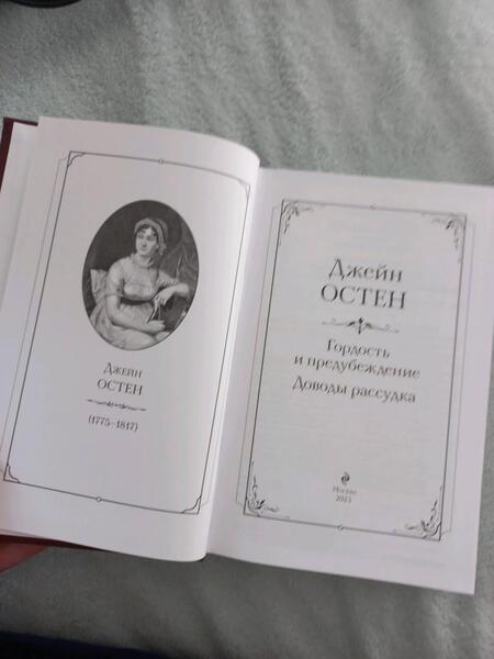 Фотография книги "Остен: Гордость и предубеждение. Доводы рассудка"