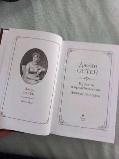 Фотография книги "Остен: Гордость и предубеждение. Доводы рассудка"