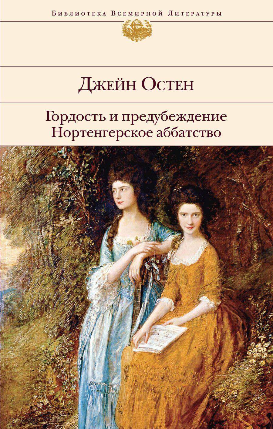 Обложка книги "Остен: Гордость и предубеждение. Нортенгерское аббатство"