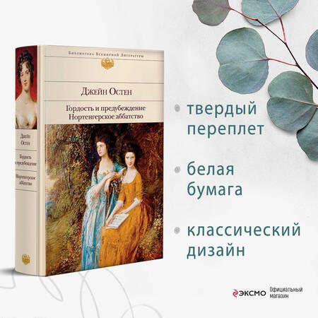 Фотография книги "Остен: Гордость и предубеждение. Нортенгерское аббатство"