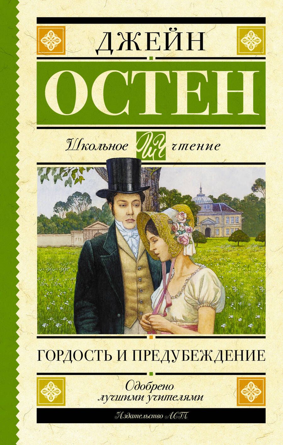 Обложка книги "Остен: Гордость и предубеждение. Роман"
