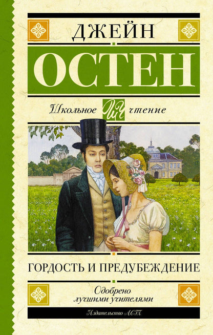 Обложка книги "Остен: Гордость и предубеждение. Роман"