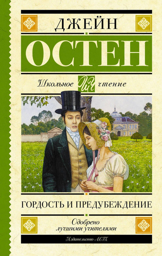 Обложка книги "Остен: Гордость и предубеждение. Роман"