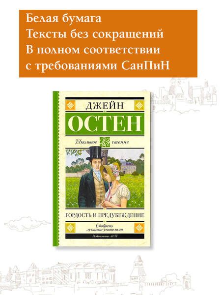 Фотография книги "Остен: Гордость и предубеждение. Роман"