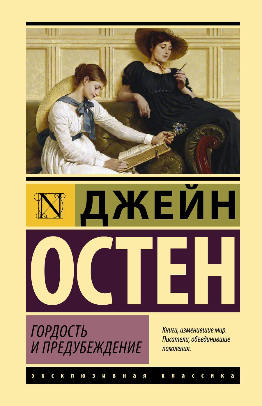 Обложка книги "Остен: Гордость и предубеждение"