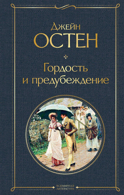 Обложка книги "Остен: Гордость и предубеждение"