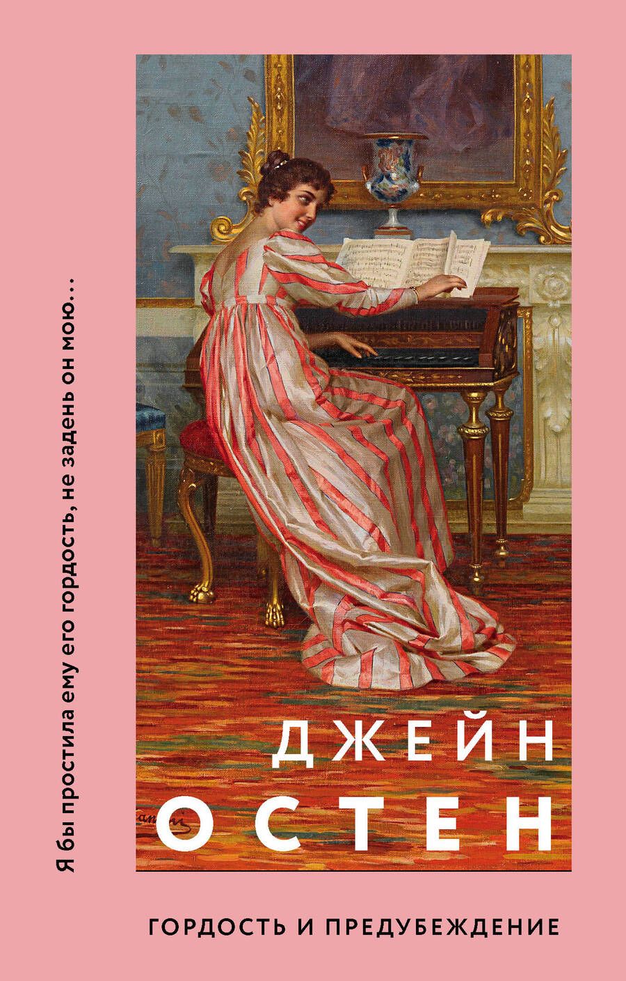 Обложка книги "Остен: Гордость и предубеждение"