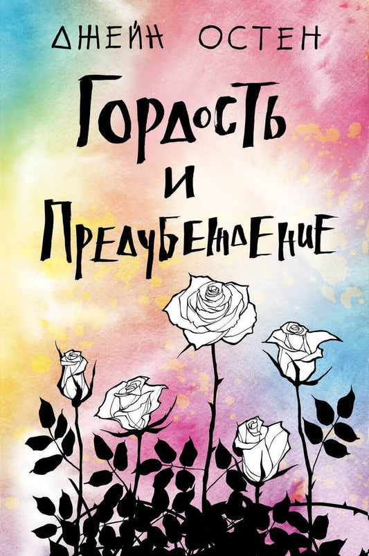 Обложка книги "Остен: Гордость и предубеждение"