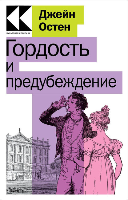 Обложка книги "Остен: Гордость и предубеждение"