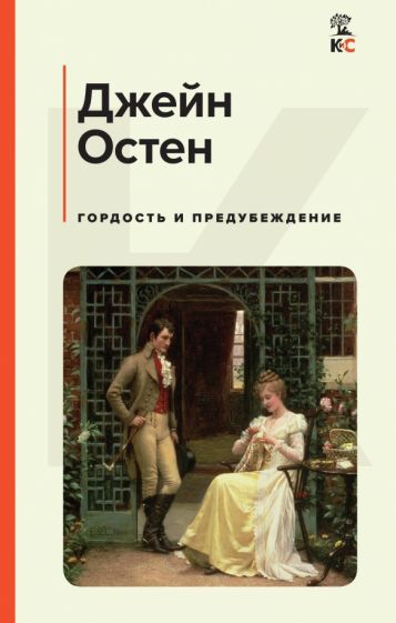 Обложка книги "Остен: Гордость и предубеждение"