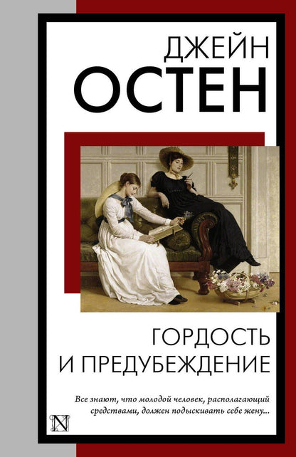 Обложка книги "Остен: Гордость и предубеждение"