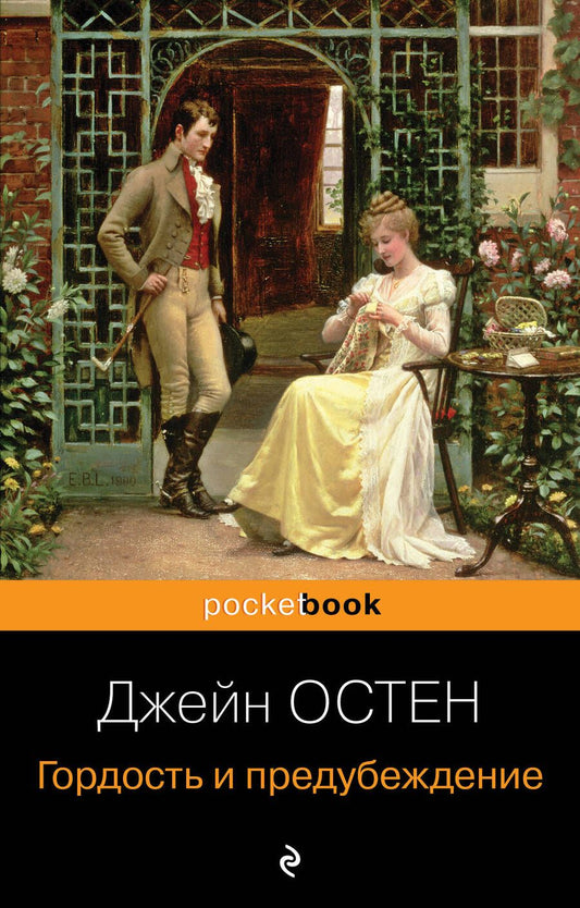 Обложка книги "Остен: Гордость и предубеждение"
