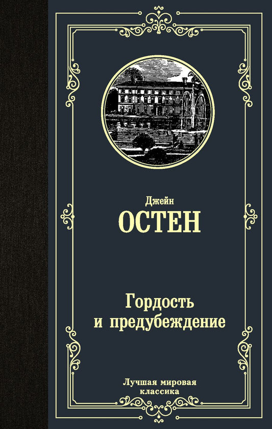 Обложка книги "Остен: Гордость и предубеждение"