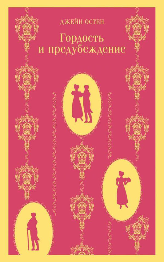 Обложка книги "Остен: Гордость и предубеждение"